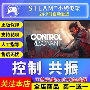 Steam正版 控制 共振 CONTROL Resonant 国区礼物激活码cdk