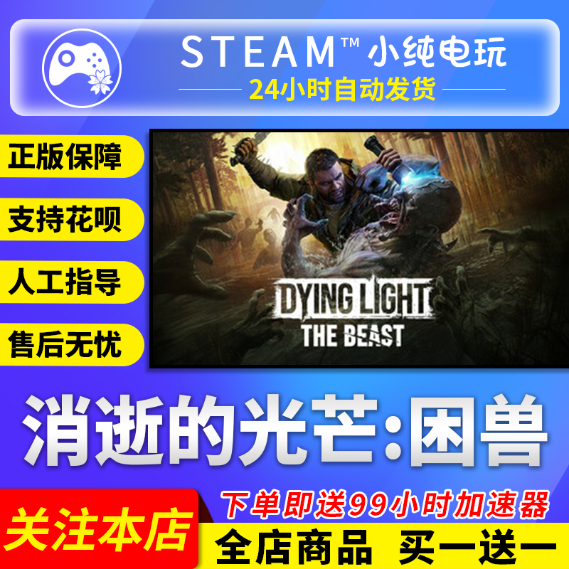 Steam正版消逝的光芒困兽国区
