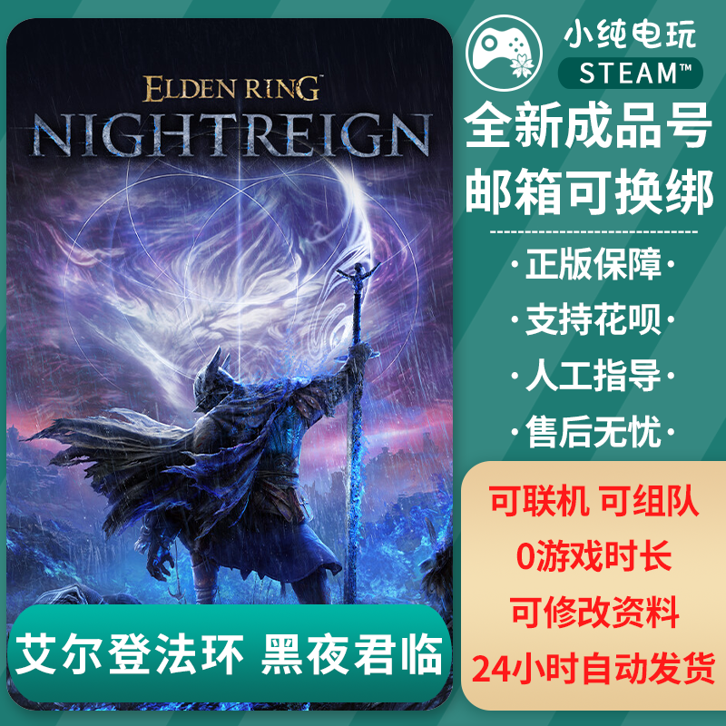 Steam正版 艾尔登法环黑夜君临ELDEN RING NIGHTREIGN成品号0时长