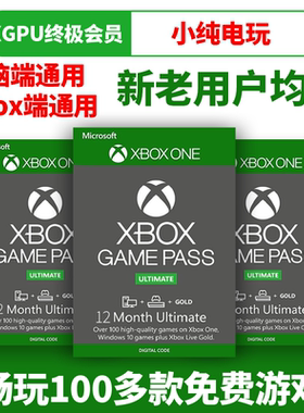 xgp会员xboxgame pass会员4个月pgp终极会员兑换码一年xgpu会员