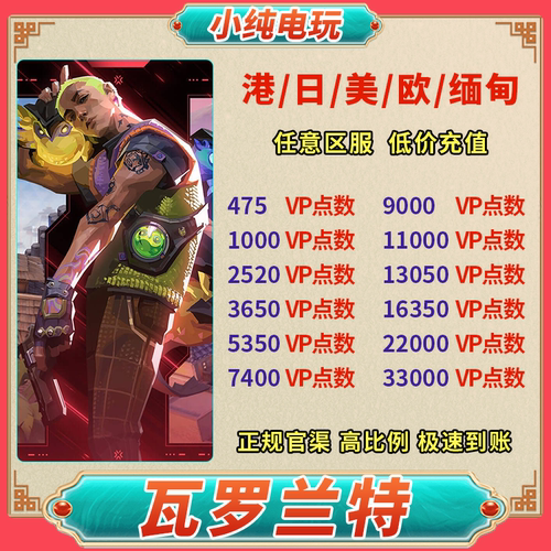瓦罗兰特国际服vp点数代充