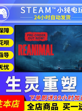 Steam正版 生灵重塑国区礼物激活码cdk 生灵重塑REANIMAL
