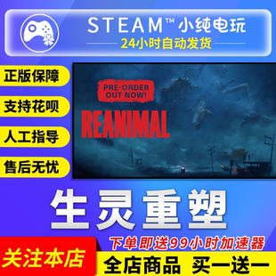 生灵重塑REANIMAL cdk Steam正版 生灵重塑国区礼物激活码