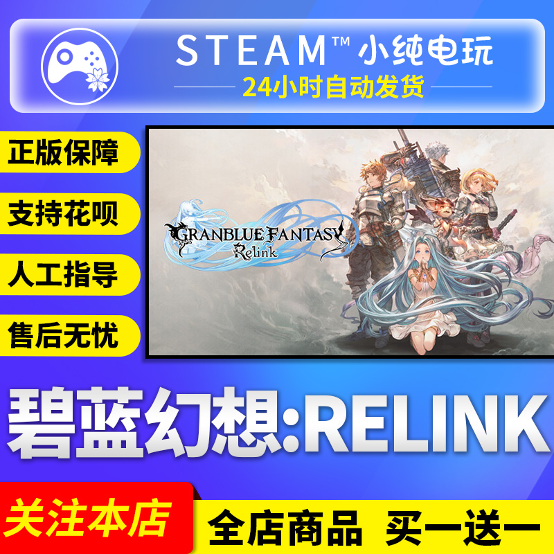 steam正版 碧蓝幻想Relink Granblue Fantasy Relink国区激活码 电玩/配件/游戏/攻略 STEAM 原图主图