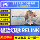 Relink国区激活码 steam正版 Fantasy 碧蓝幻想Relink Granblue