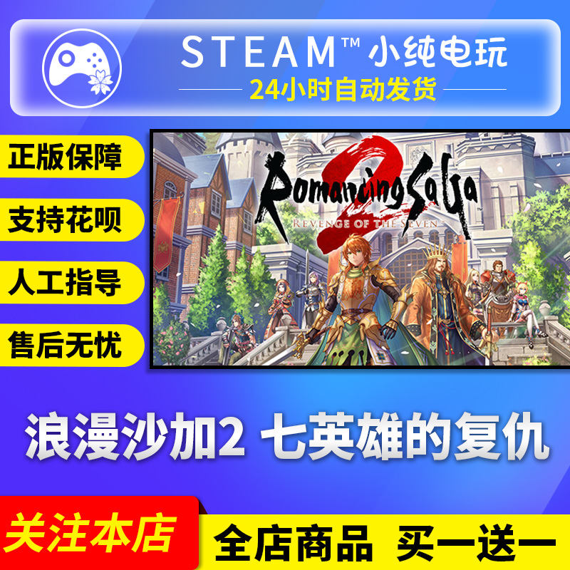 Steam正版 浪漫沙加2 七英雄的复仇 国区礼物激活码cdk