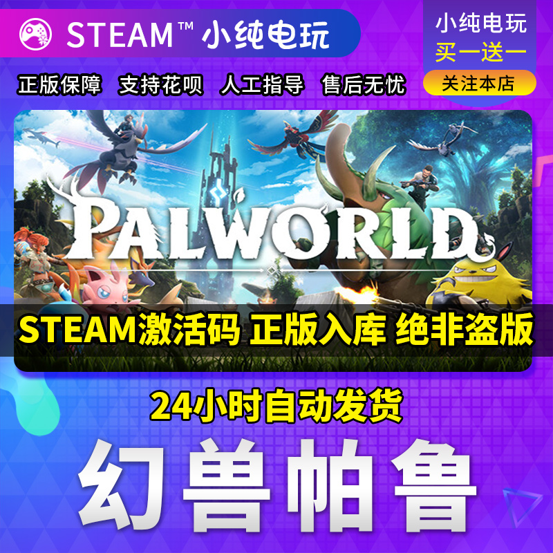 自动发货steam正版游戏幻兽帕鲁Palworld国区cdk激活码-封面