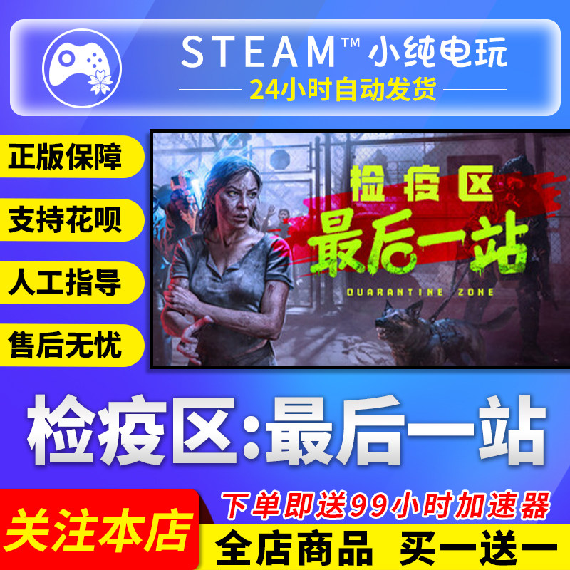 Steam正版 检疫区 最后一站 国区礼物激活码cdk,电玩/配件/游戏/攻略,STEAM,淘宝优惠券,粉丝福利购,淘宝优惠卷