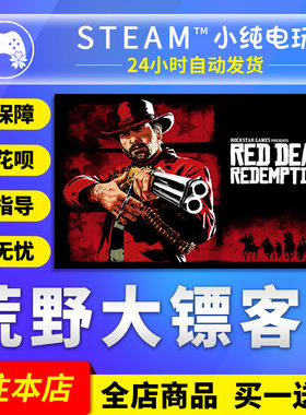 steam正版荒野大镖客2国区礼物
