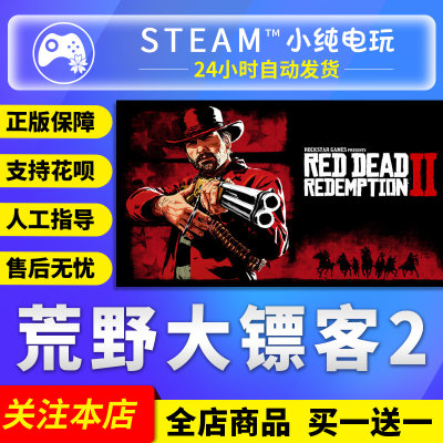 steam正版荒野大镖客2国区礼物