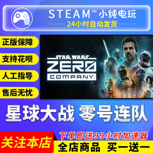 Steam正版 星球大战零号连队 豪华版国区礼物激活码cdk