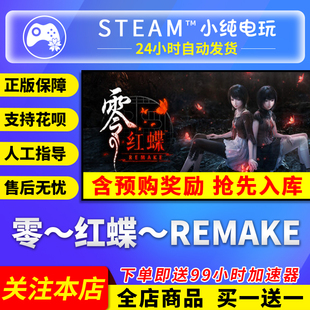 零 cdk零 ～红蝶～ 国区礼物激活码 红蝶steam REMAKE Steam正版