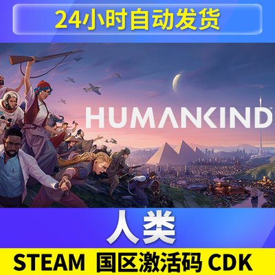 人类HUMANKIND国区激活码