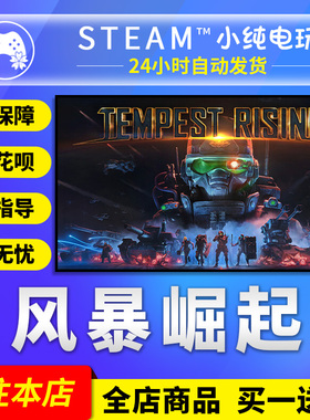 Steam正版 风暴崛起 国区礼物激活码cdk Tempest Rising