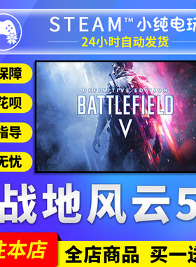 Steam正版战地5国区礼物成品号