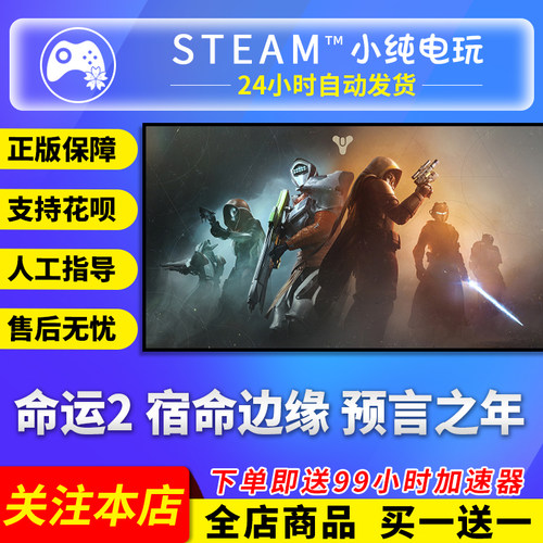Steam正版命运2宿命边缘预言之年