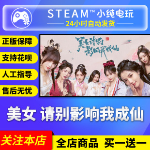 cdk 国区礼物激活码 Steam正版 美女请别影响我成仙