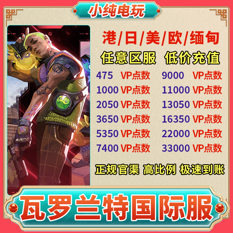 【国际服】港服瓦罗兰特代充欧服代充valorant美日台服缅甸v