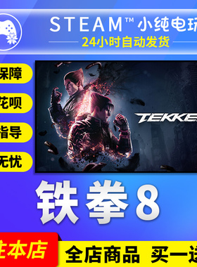 steam正版 铁拳8 TEKKEN8 格斗游戏国区礼物激活码cdk典藏豪华版
