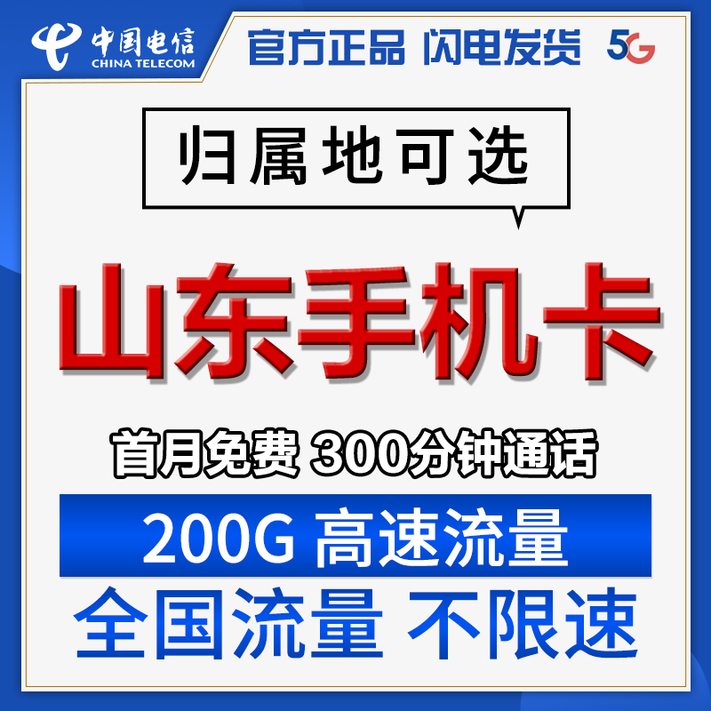 中国电信电话卡可选归属地手机卡山东青岛淄博东营烟台潍坊济宁