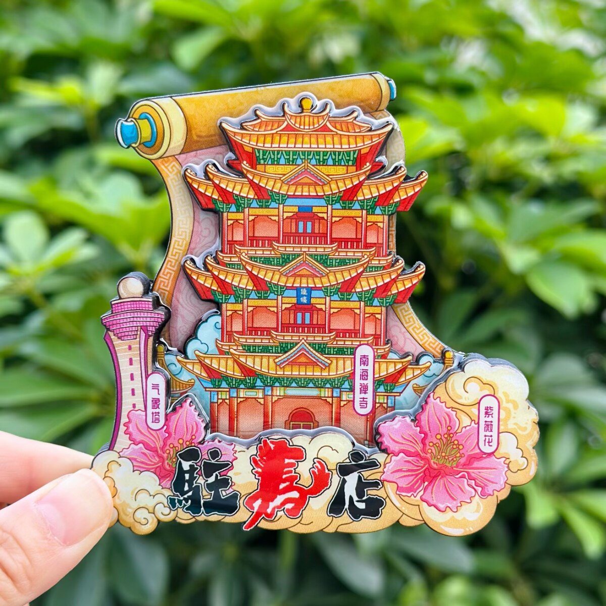 【驻马店】河南驻马店文创冰箱贴磁贴旅游文创纪念品木质磁吸图片