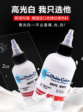 斯塔布瑞4oz/ 2oz 高光白 纹身色料颜料Starbrite4oz/2oz
