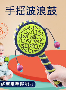 比乐B.Toys婴幼儿拨浪鼓0-6-12个月扭腰手鼓儿童宝宝早教益智玩具