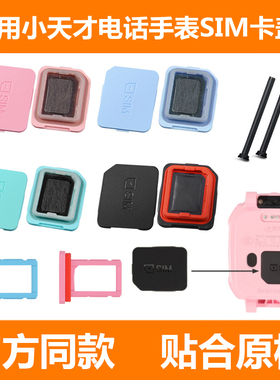 适用小天才儿童电话手表卡盖Z10/Z9/Z8/Z7/Z7A/Z6/SIM卡槽Z6S后盖Z5/Z2/D3卡托D2底座Q1C/Q1A/Q1R螺丝杆底托