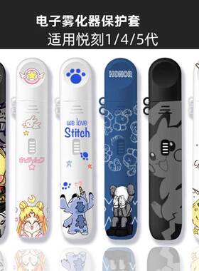 适用RELAX悦刻一代四代五代保护套悦乐保护壳幻影壳电子眼套rexl5代悦克贴纸悦核4代电子外壳rel彐a烟壳烟套