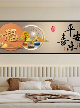 平安喜乐自粘床头装饰画夫妻卧室贴画背景墙贴宾馆民宿现代风景