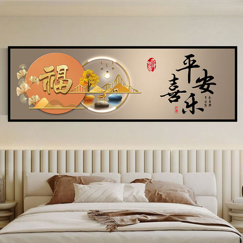 平安喜乐自粘床头装饰画夫妻卧室贴画背景墙贴宾馆民宿现代风景