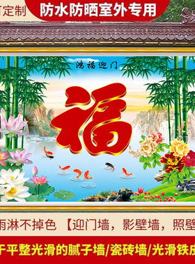 户外自粘福字福运防水防晒室外贴画风景画背景墙迎门墙装饰画定制