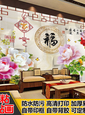 自粘福字贴纸假框客厅办公室沙发背景风景墙壁贴画风水装饰墙画