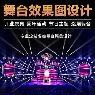 舞美舞台美术网红直播间设计年会展会场景做3d效果图主KV设计代画