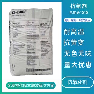 巴斯夫抗氧剂1010塑料橡胶树脂用亚磷酸酯抗老化防黄变抗氧化剂