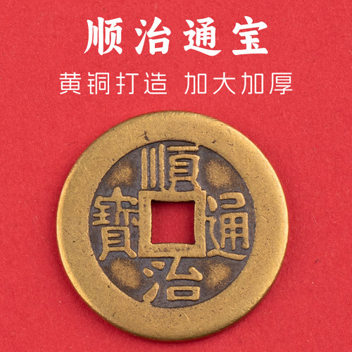 顺治通宝铜钱铜板出入平安压门槛