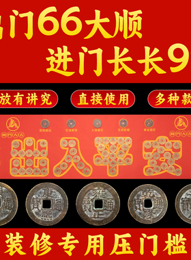 五帝钱真品压门槛入户门