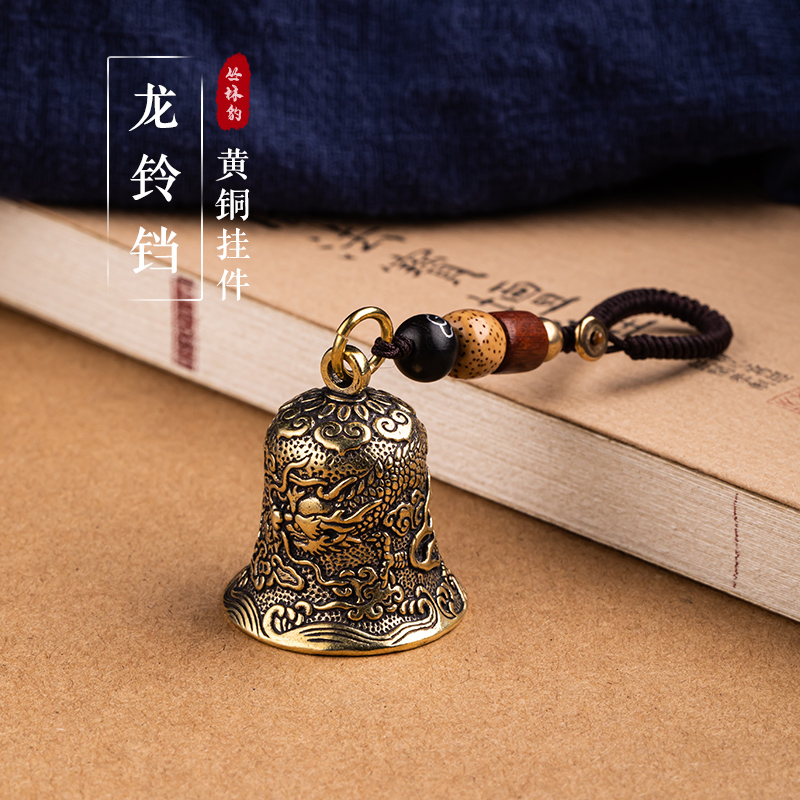 黄铜精雕龙纹铃铛汽车钥匙扣挂件