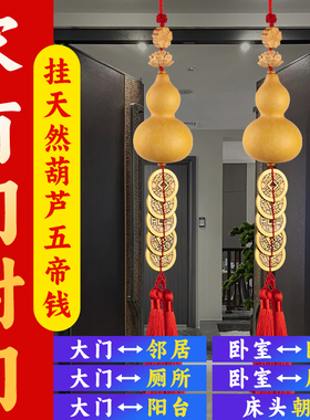 葫芦门对门挂件五帝钱保平安挂饰
