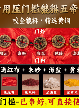 保平安压门槛专用五帝钱镇宅中式