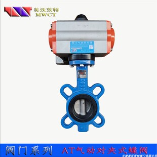 气动蝶阀 对夹橡胶/四氟密封 双作用 AT型  不锈钢304阀芯