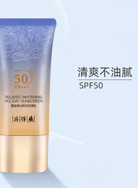 片仔癀清盈焕白假日防晒乳 防紫外线SFP50+ 50倍防晒霜 正品