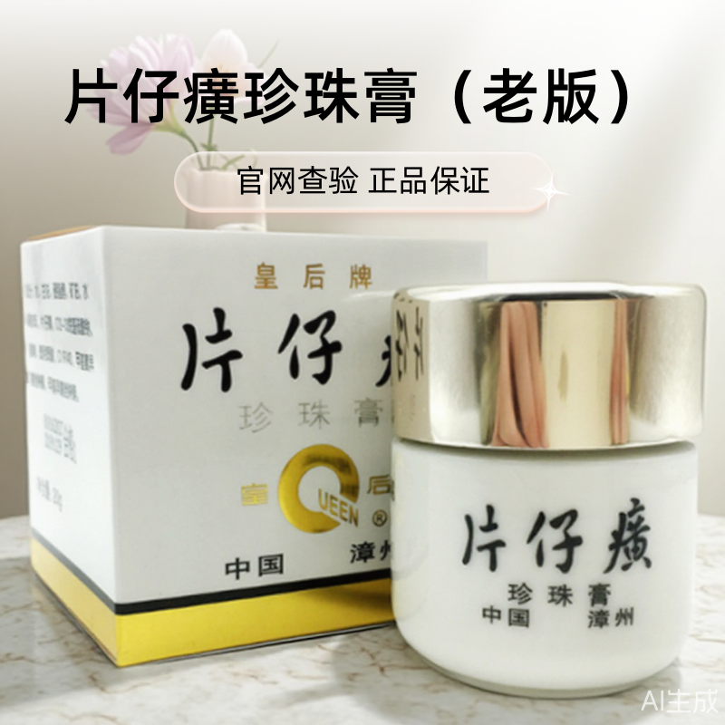 皇后牌片仔癀珍珠膏20克