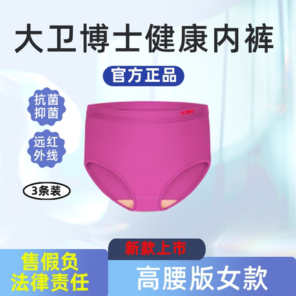 正品大卫博士健康内裤店女款高腰版远红外线微循环抗菌抑菌