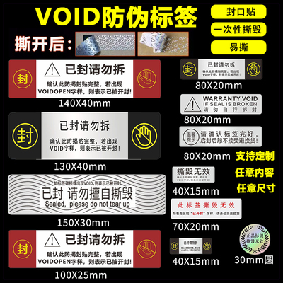 void防伪标签防拆防撕毁不干胶封口贴包装封条撕毁无效标签纸贴纸