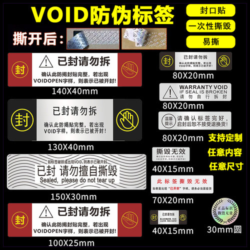 void防伪标签防拆防撕毁不干胶封口贴包装封条撕毁无效标签纸贴纸