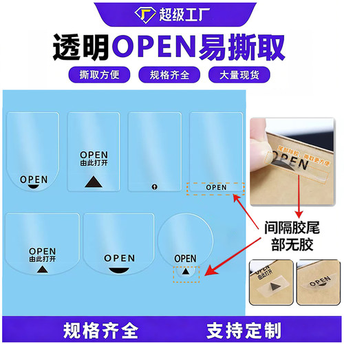 open易撕贴手机化妆品包装盒贴