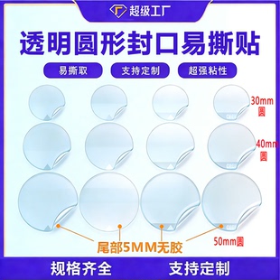 open圆形透明易撕贴彩盒包装飞机盒封口贴尾部手柄无胶标签定制