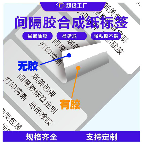 间隔胶合成纸半粘不干胶标签定制