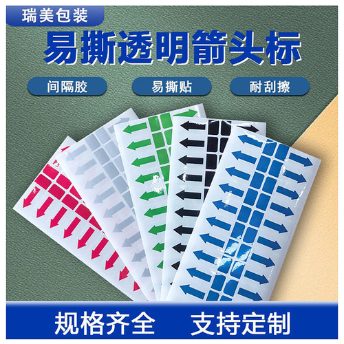 易撕透明箭头封口贴标尾部无胶可移撕开无痕超粘胶水箭头标识贴
